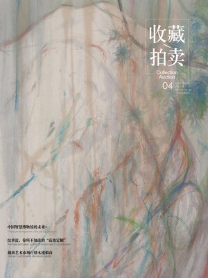 cover image of 收藏·拍卖2022年第4期
